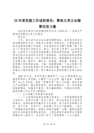 年度党建工作述职报告聚焦主责主业凝聚攻坚力量