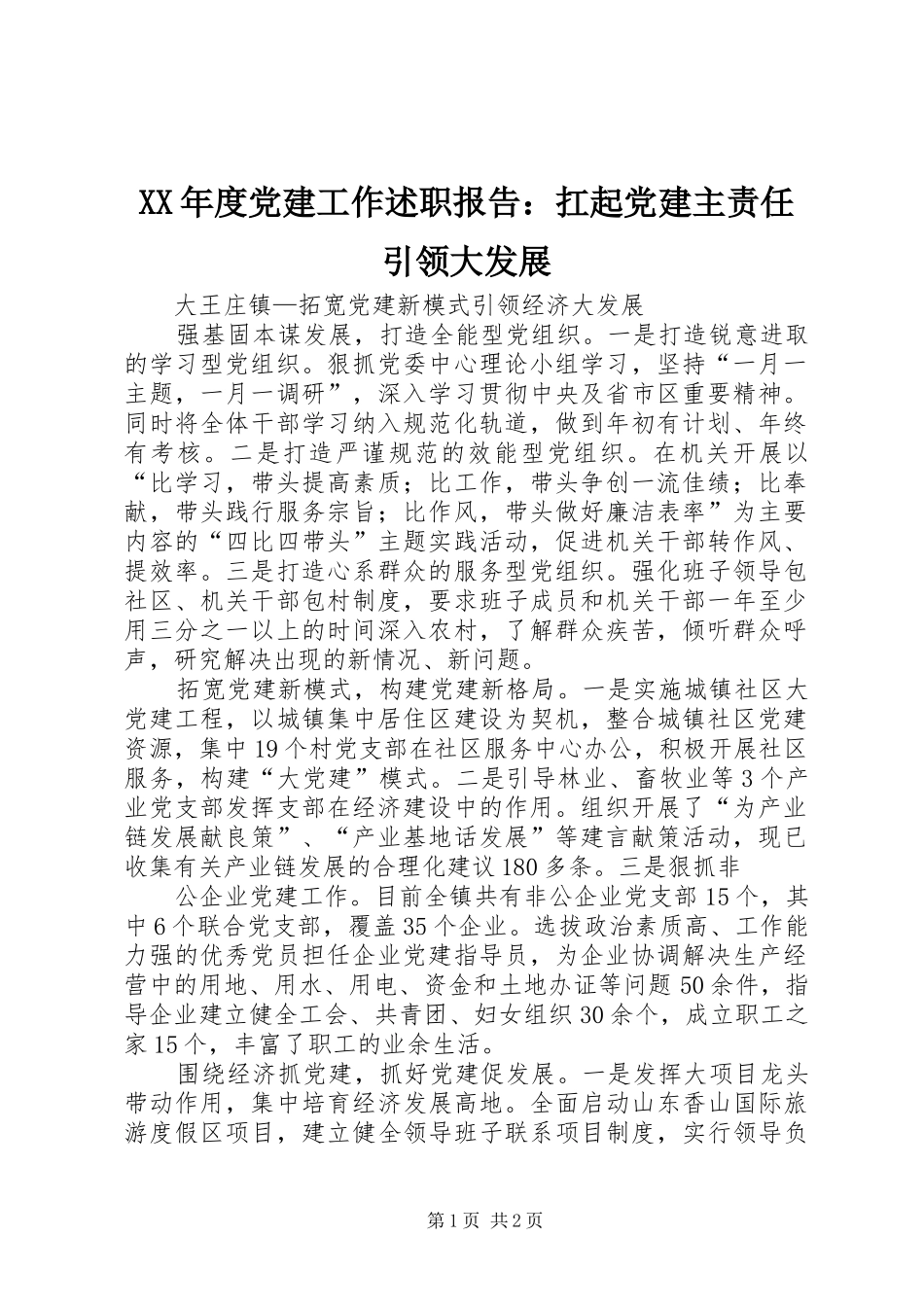 年度党建工作述职报告扛起党建主责任引领大发展_第1页