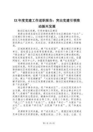 年度党建工作述职报告突出党建引领推动振兴发展