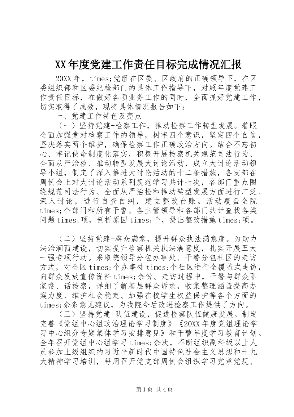 年度党建工作责任目标完成情况汇报_第1页