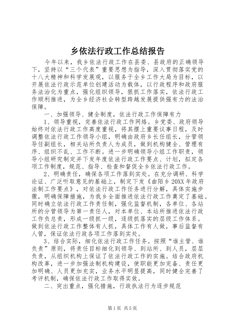乡依法行政工作总结报告_第1页