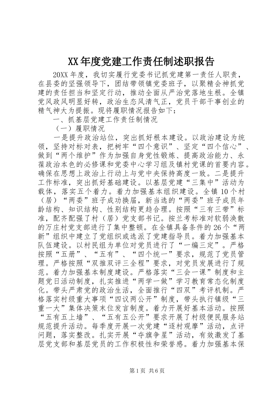 年度党建工作责任制述职报告_第1页