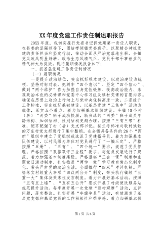 年度党建工作责任制述职报告