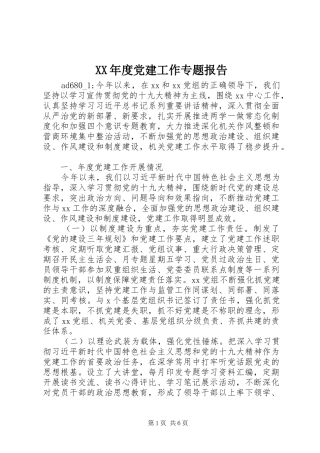 年度党建工作专题报告