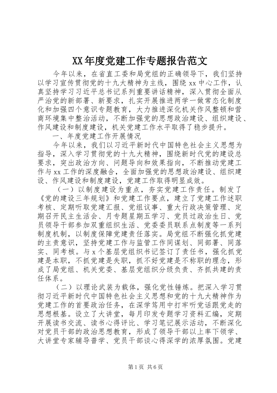 年度党建工作专题报告范文_第1页