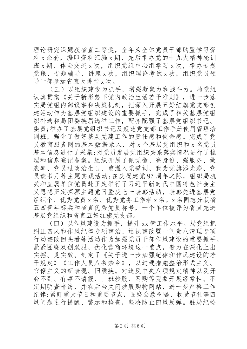 年度党建工作专题报告范文_第2页