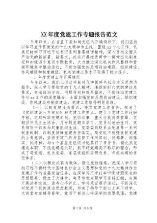 年度党建工作专题报告范文