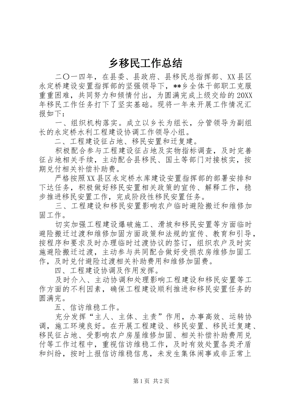 乡移民工作总结_第1页