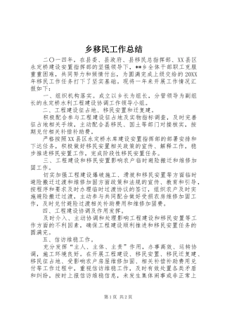 乡移民工作总结