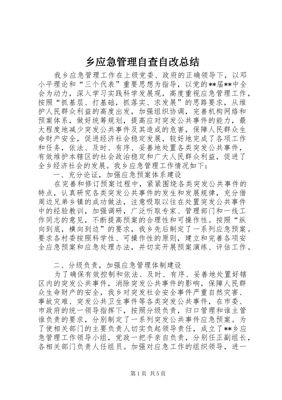 乡应急管理自查自改总结_第1页
