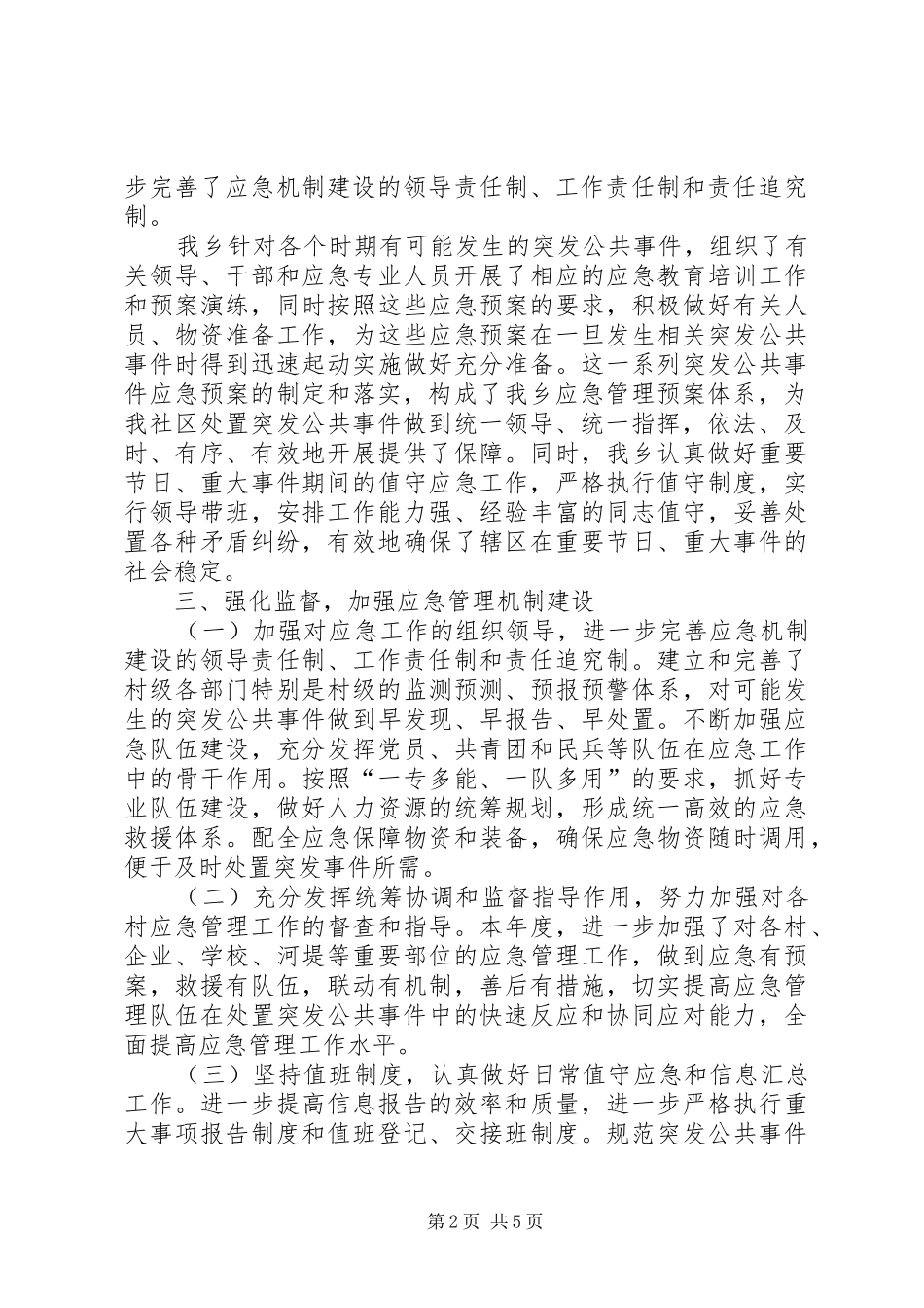 乡应急管理自查自改总结_第2页