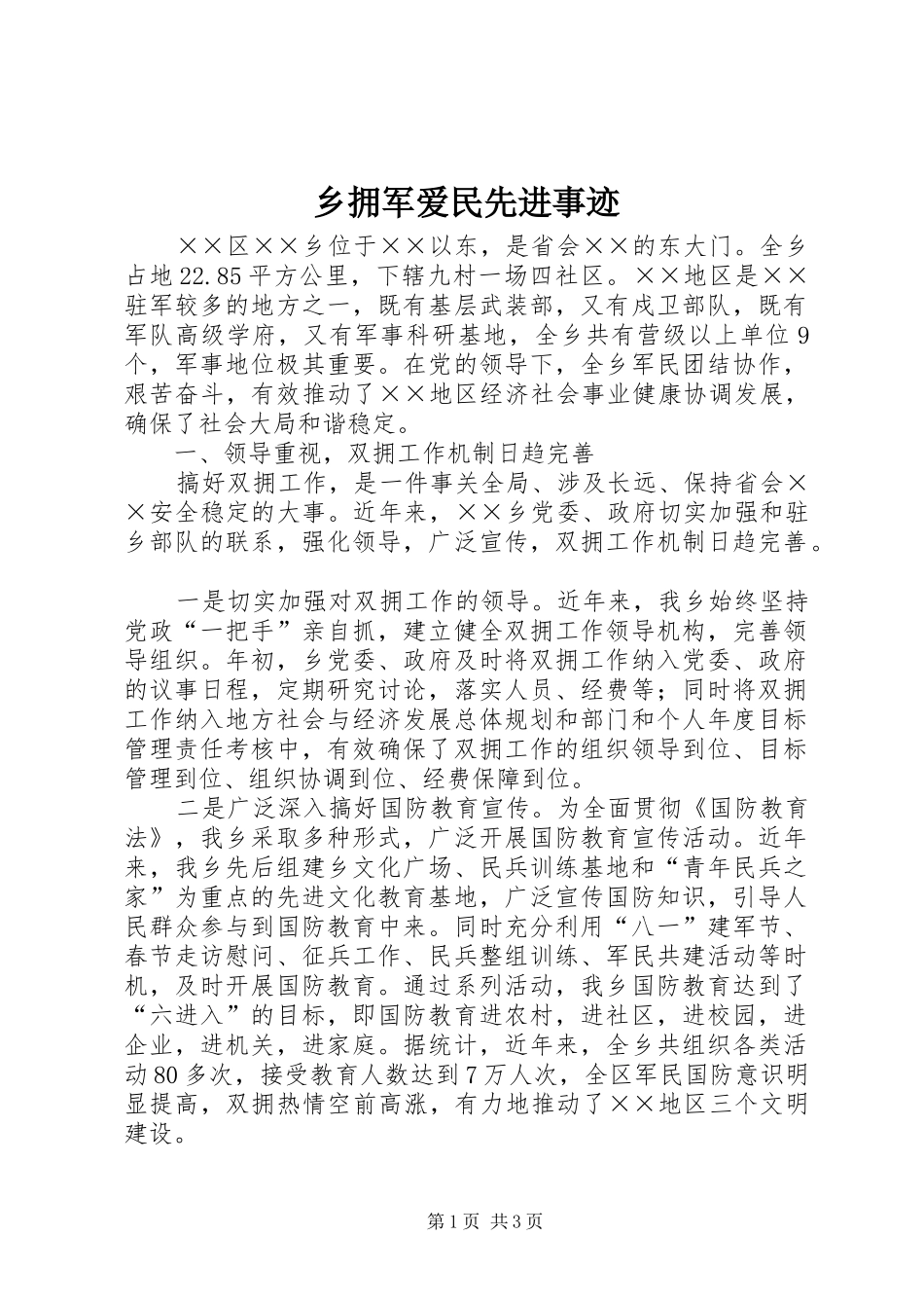 乡拥军爱民先进事迹_第1页