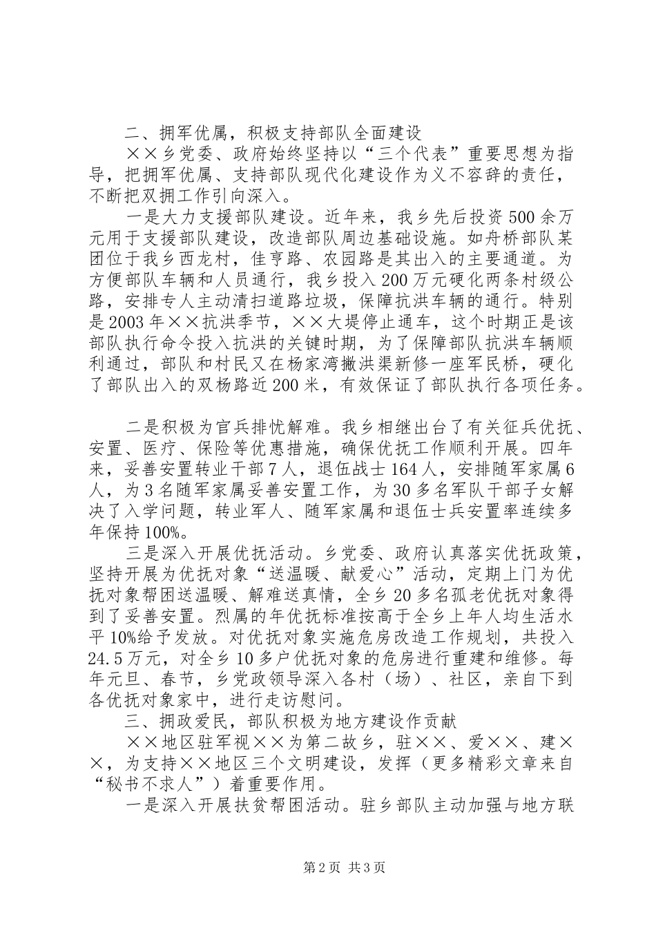 乡拥军爱民先进事迹_第2页
