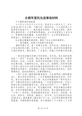 乡拥军爱民先进事迹材料