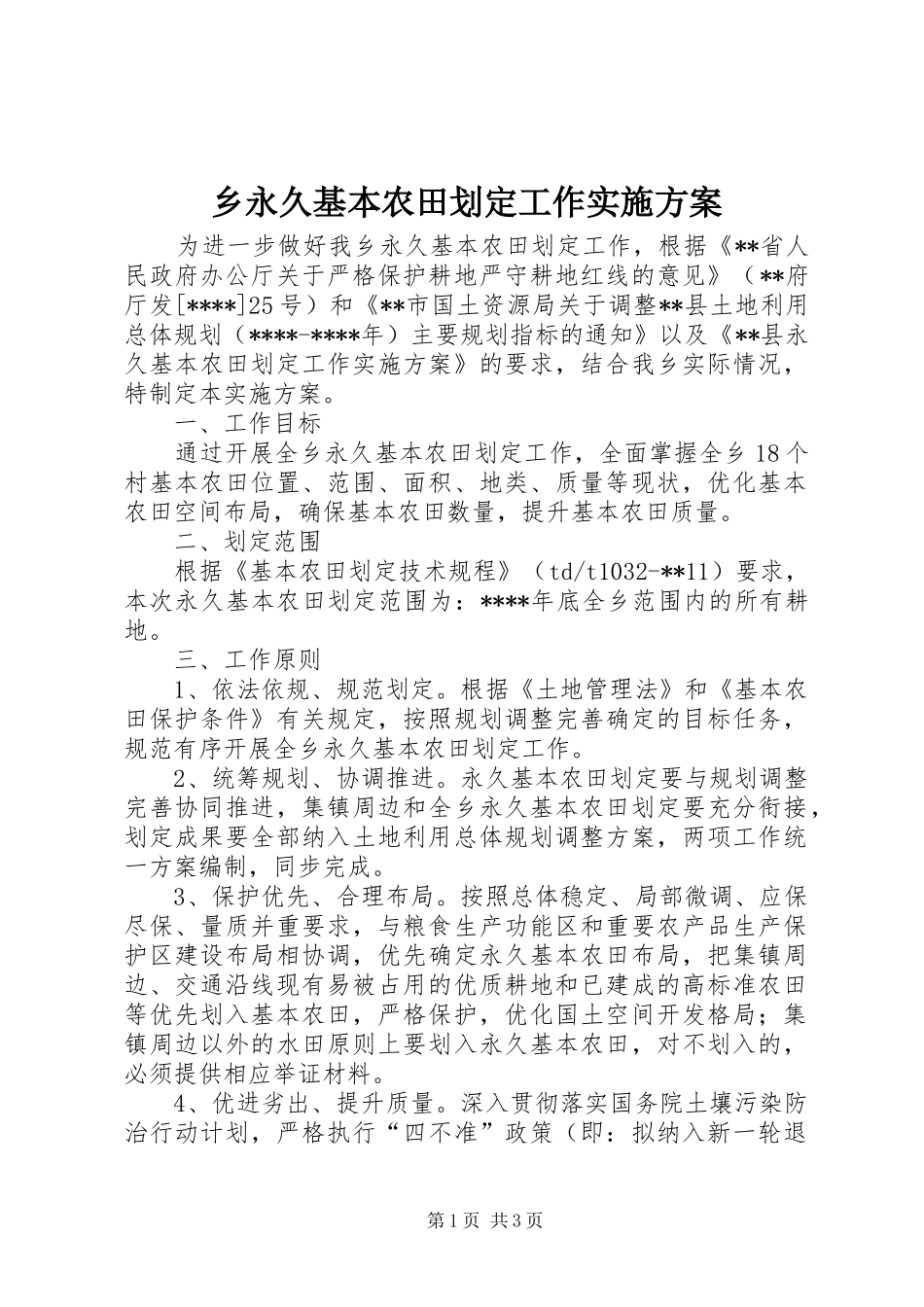 乡永久基本农田划定工作实施方案_第1页