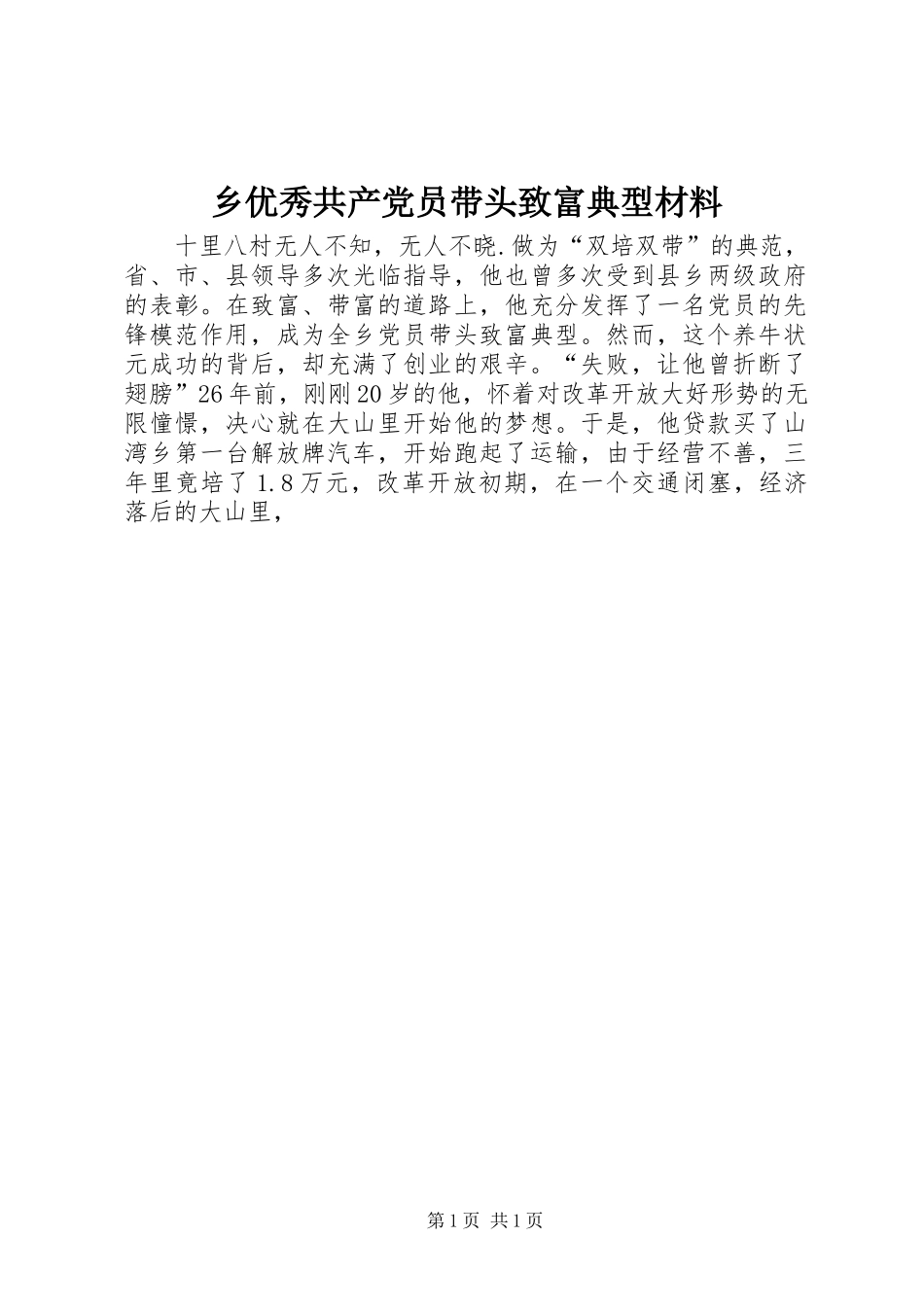 乡优秀共产党员带头致富典型材料_第1页