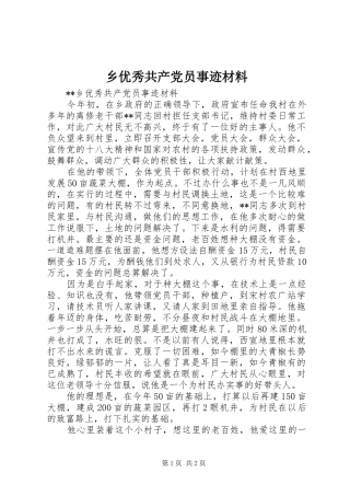 乡优秀共产党员事迹材料