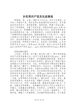 乡优秀共产党员先进事迹