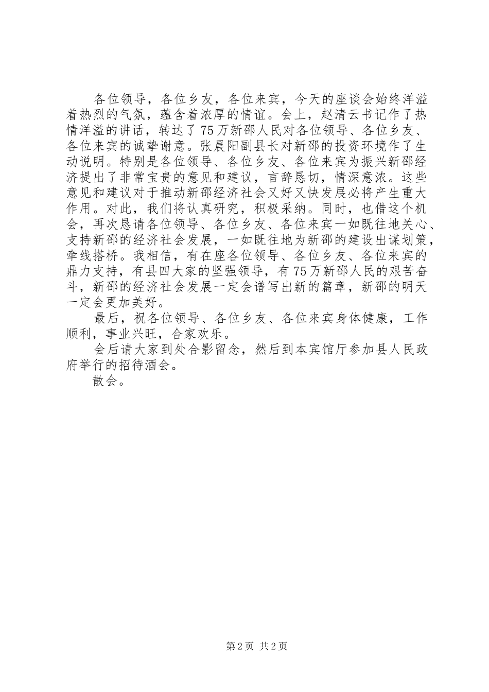 乡友座谈会主持词_第2页