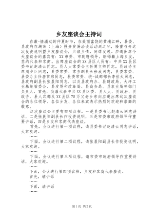 乡友座谈会主持词