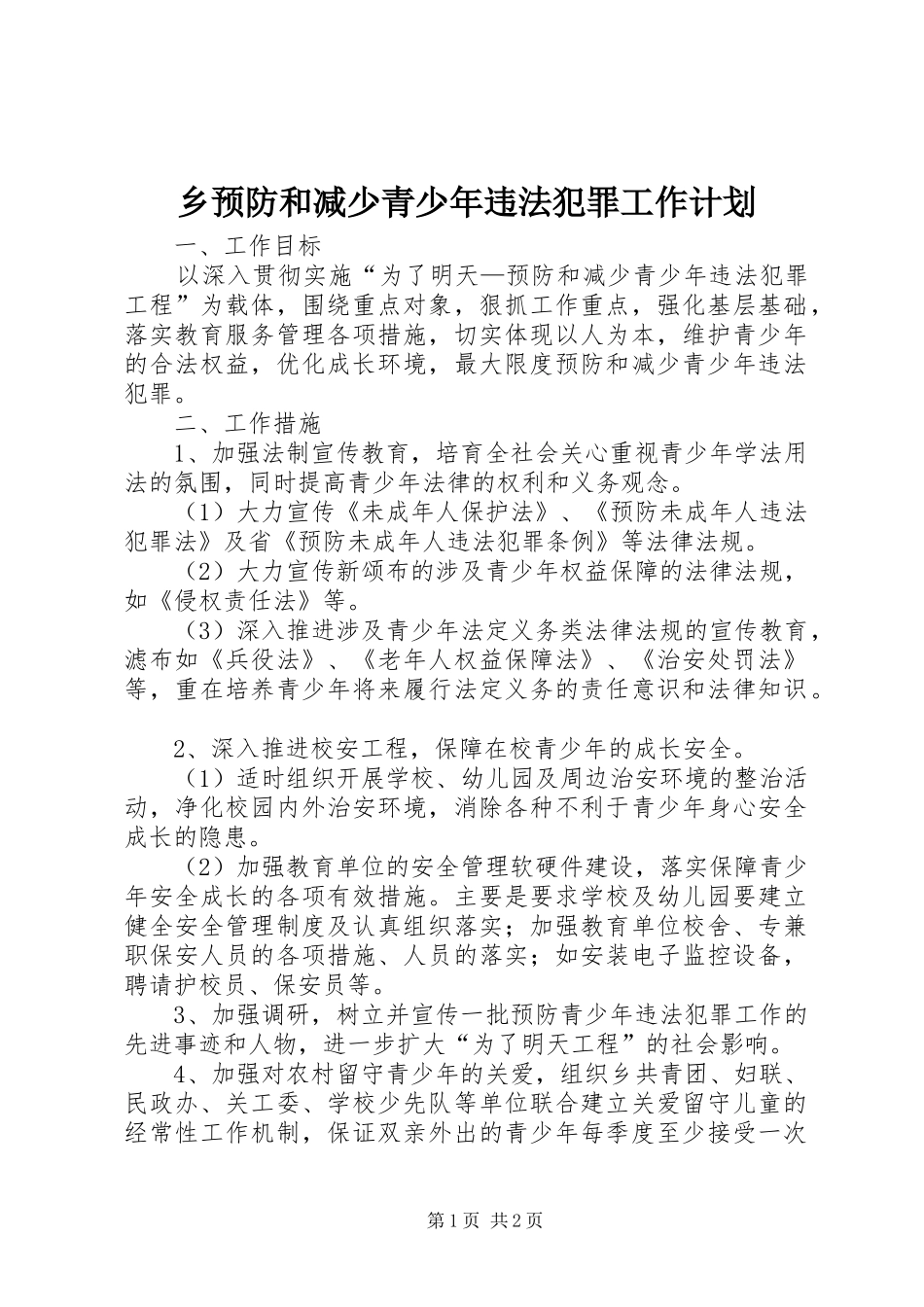 乡预防和减少青少年违法犯罪工作计划_第1页