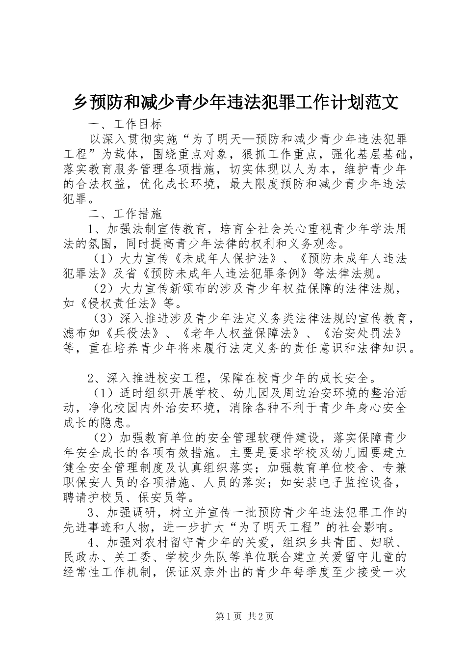 乡预防和减少青少年违法犯罪工作计划范文_第1页