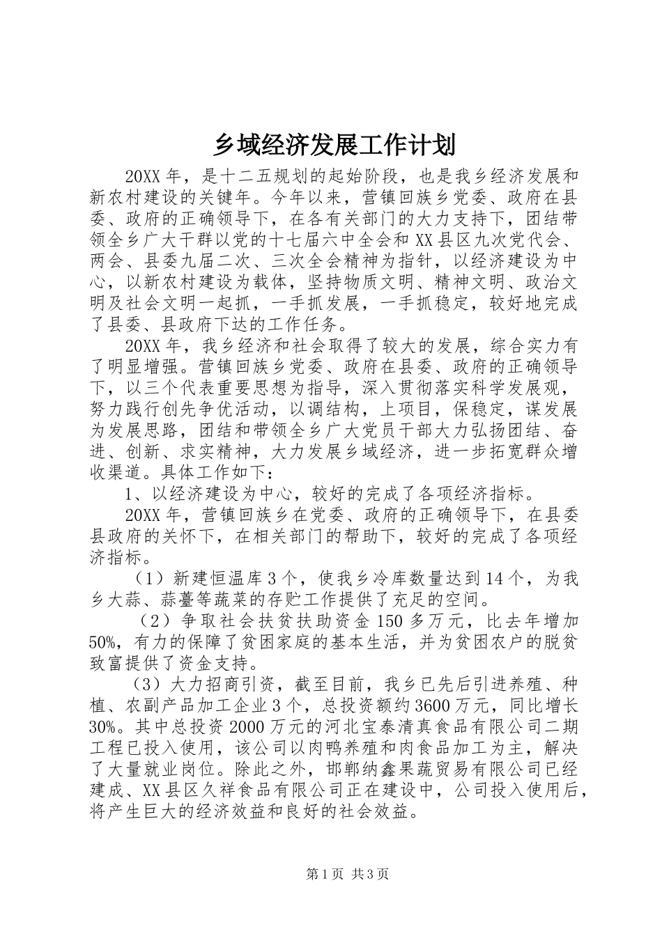 乡域经济发展工作计划_第1页