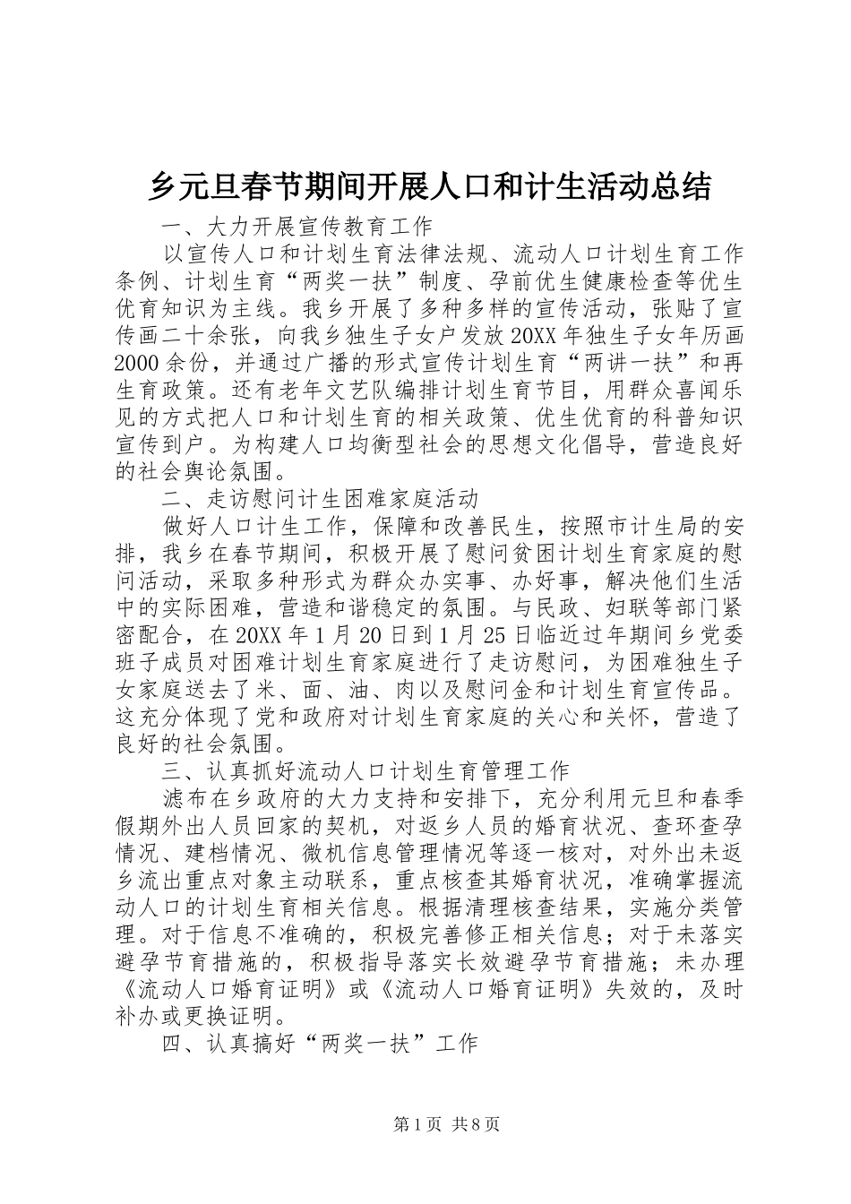 乡元旦春节期间开展人口和计生活动总结_第1页