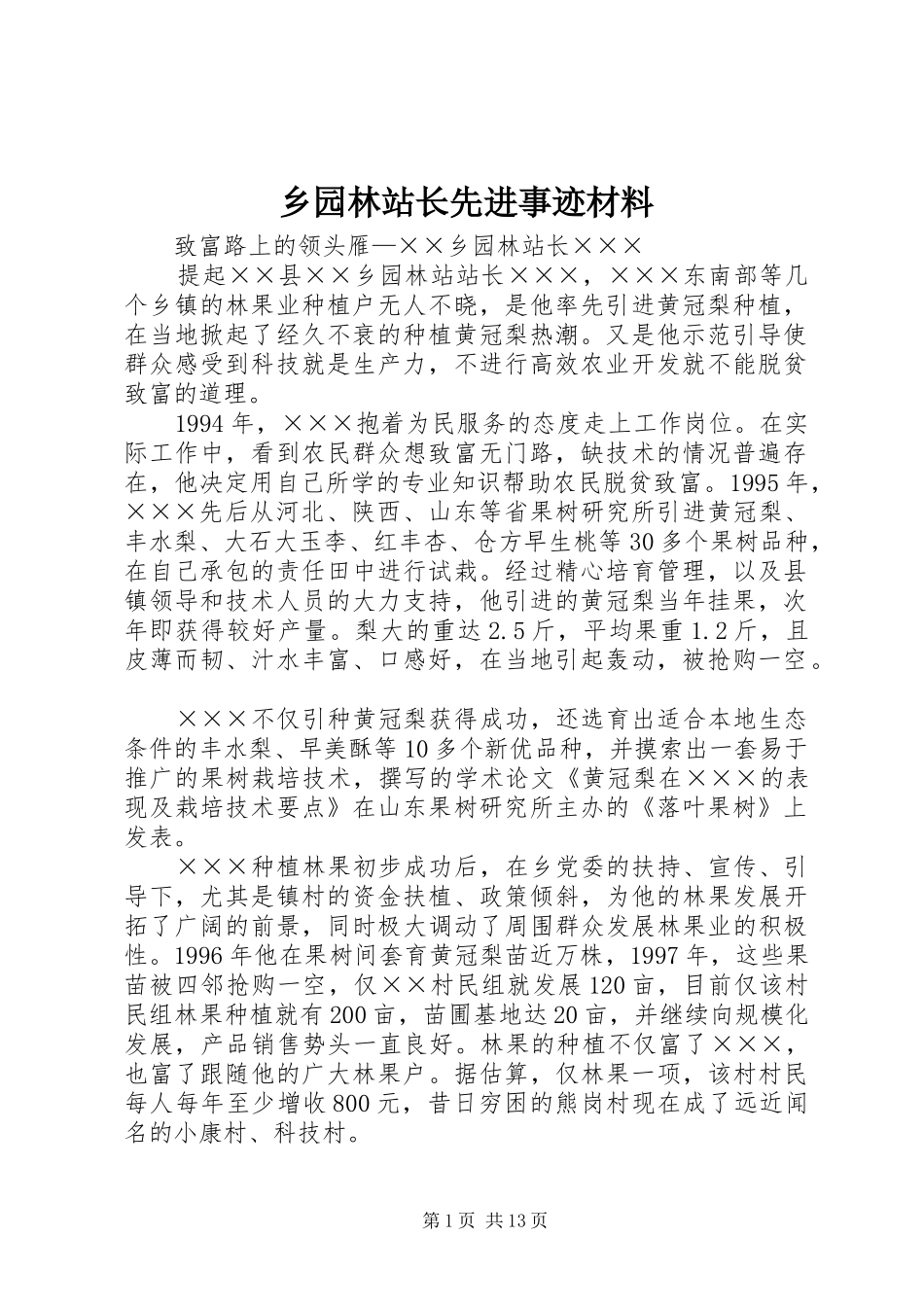 乡园林站长先进事迹材料_第1页