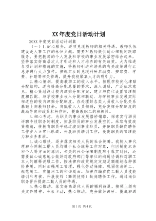 年度党日活动计划