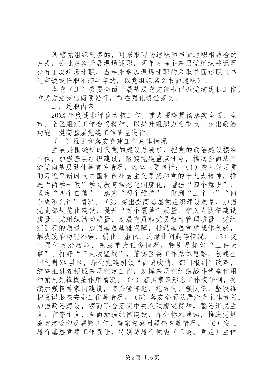 年度党委党组书记抓党建述职评议考核工作方案_第2页