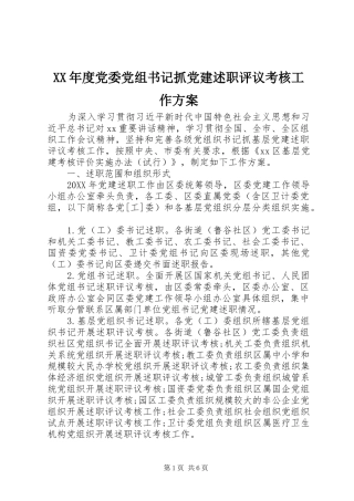 年度党委党组书记抓党建述职评议考核工作方案