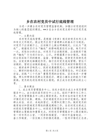乡在农村党员中试行底线管理