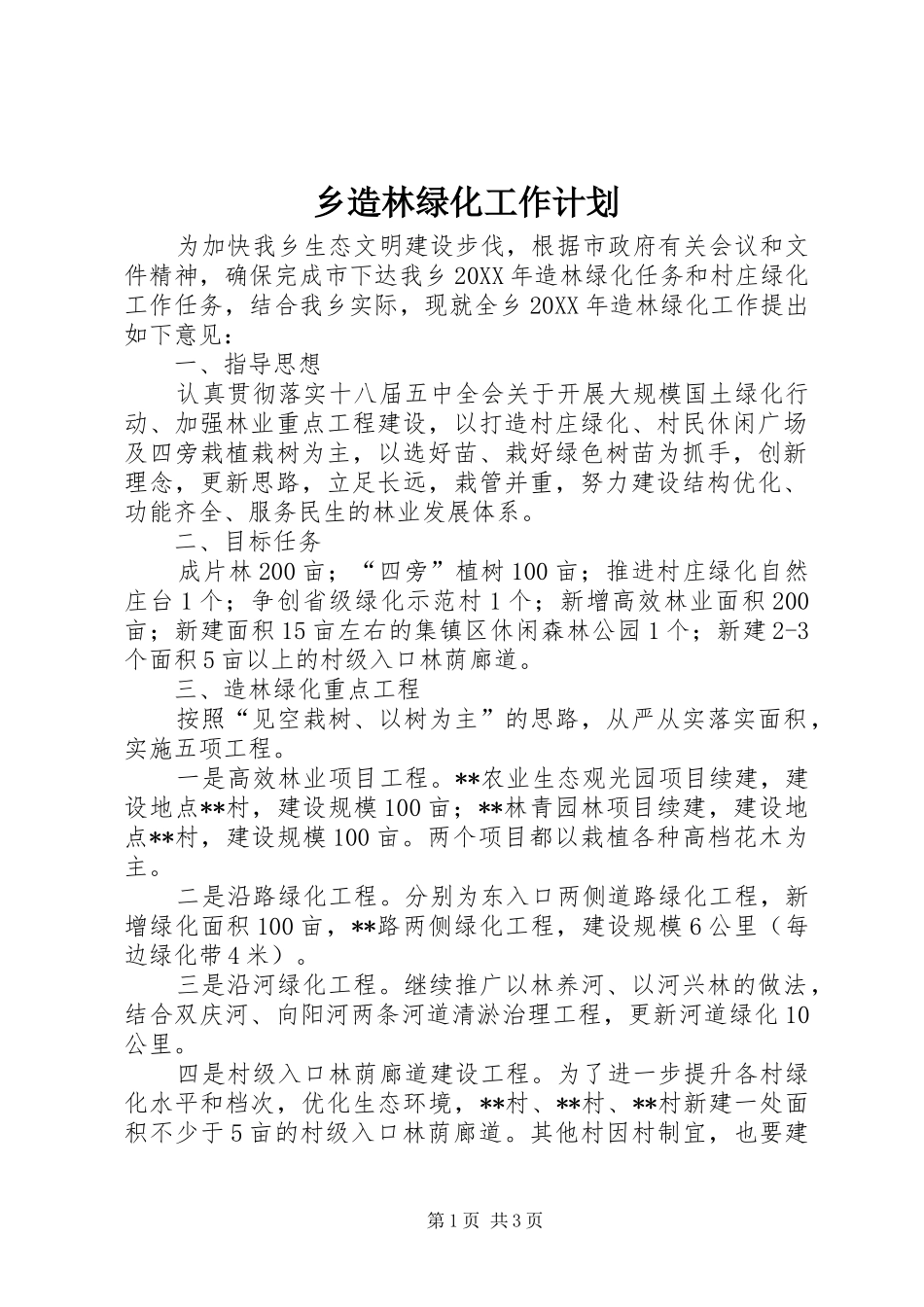 乡造林绿化工作计划_第1页