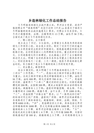 乡造林绿化工作总结报告