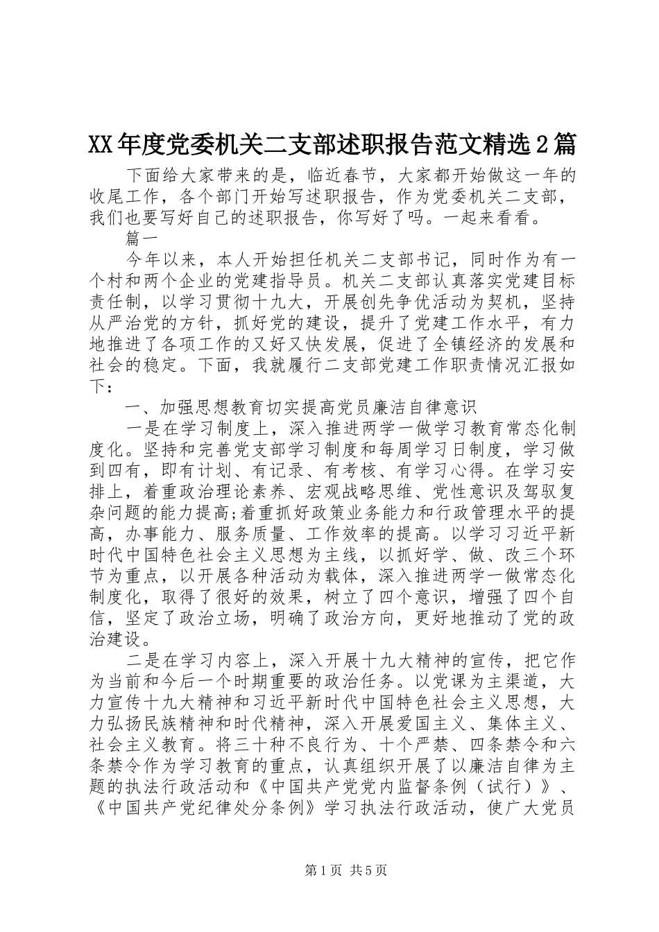 年度党委机关二支部述职报告范文篇_第1页