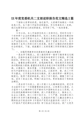 年度党委机关二支部述职报告范文篇