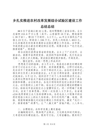 乡扎实推进农村改革发展综合试验区建设工作总结总结