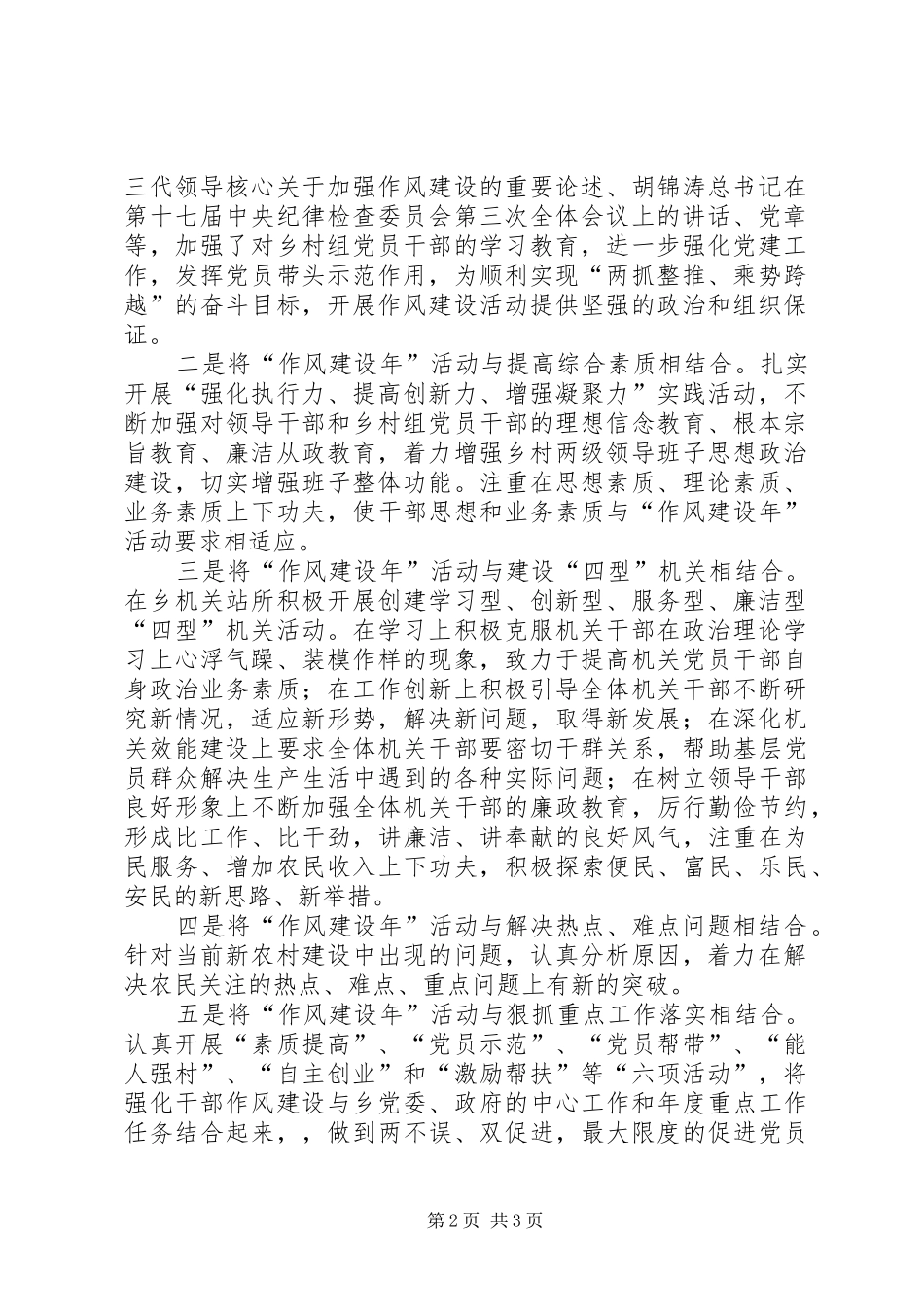 乡扎实推进作风建设总结_第2页