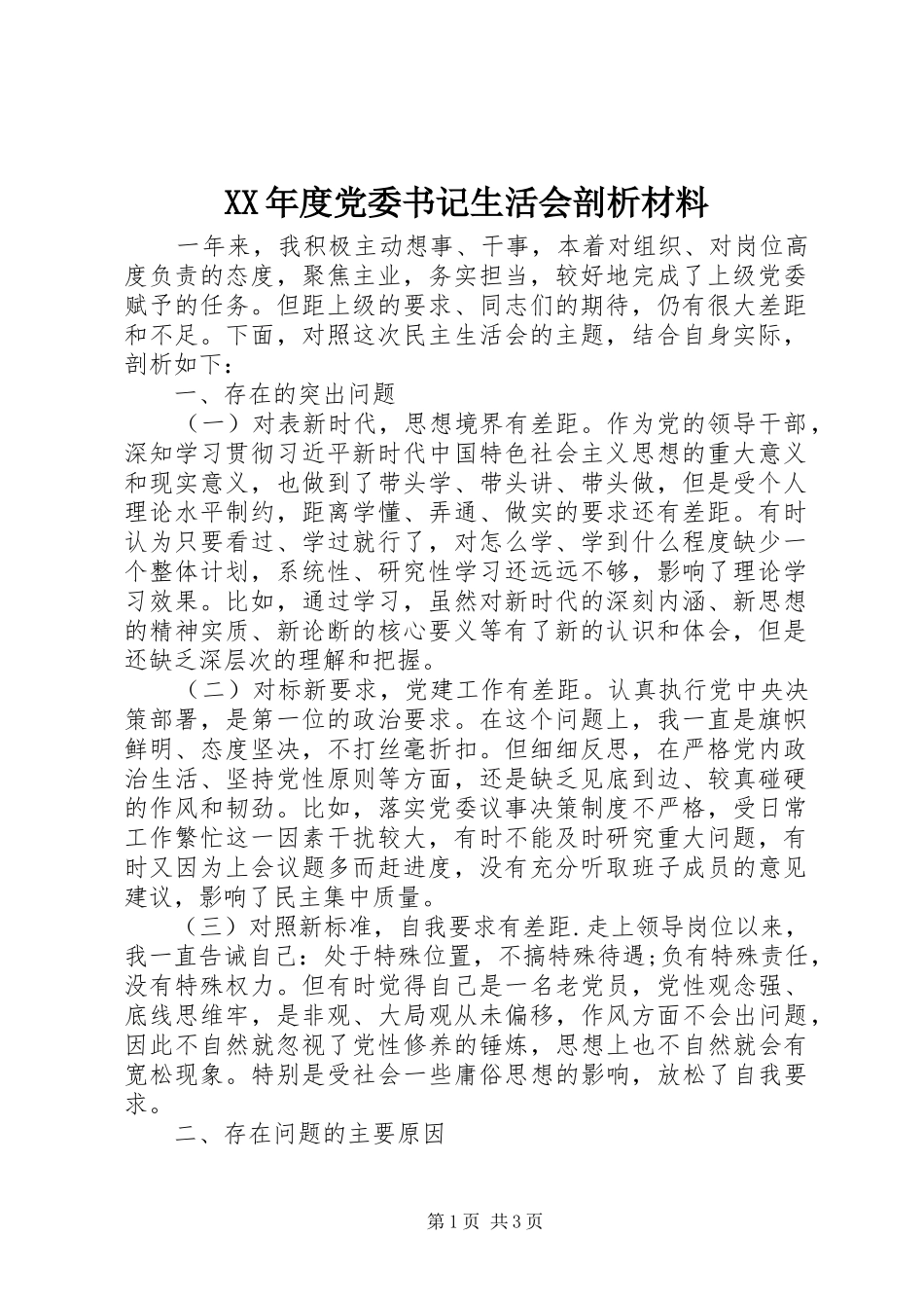 年度党委书记生活会剖析材料_第1页