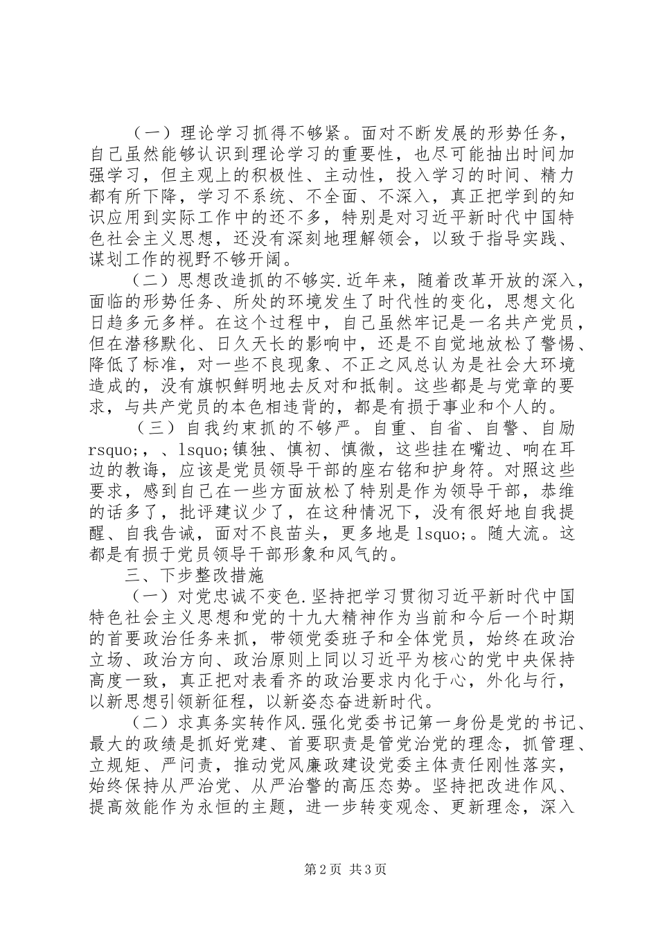 年度党委书记生活会剖析材料_第2页