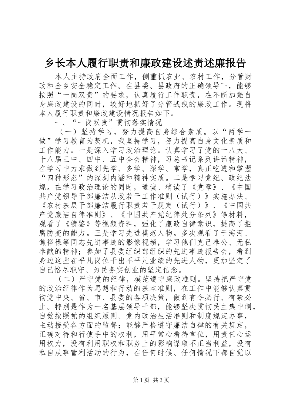 乡长本人履行职责和廉政建设述责述廉报告_第1页