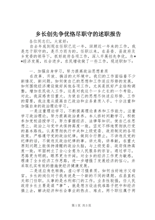 乡长创先争优恪尽职守的述职报告