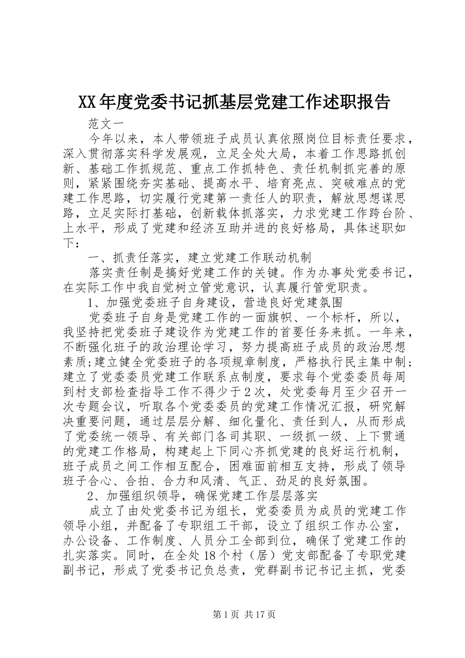年度党委书记抓基层党建工作述职报告_第1页