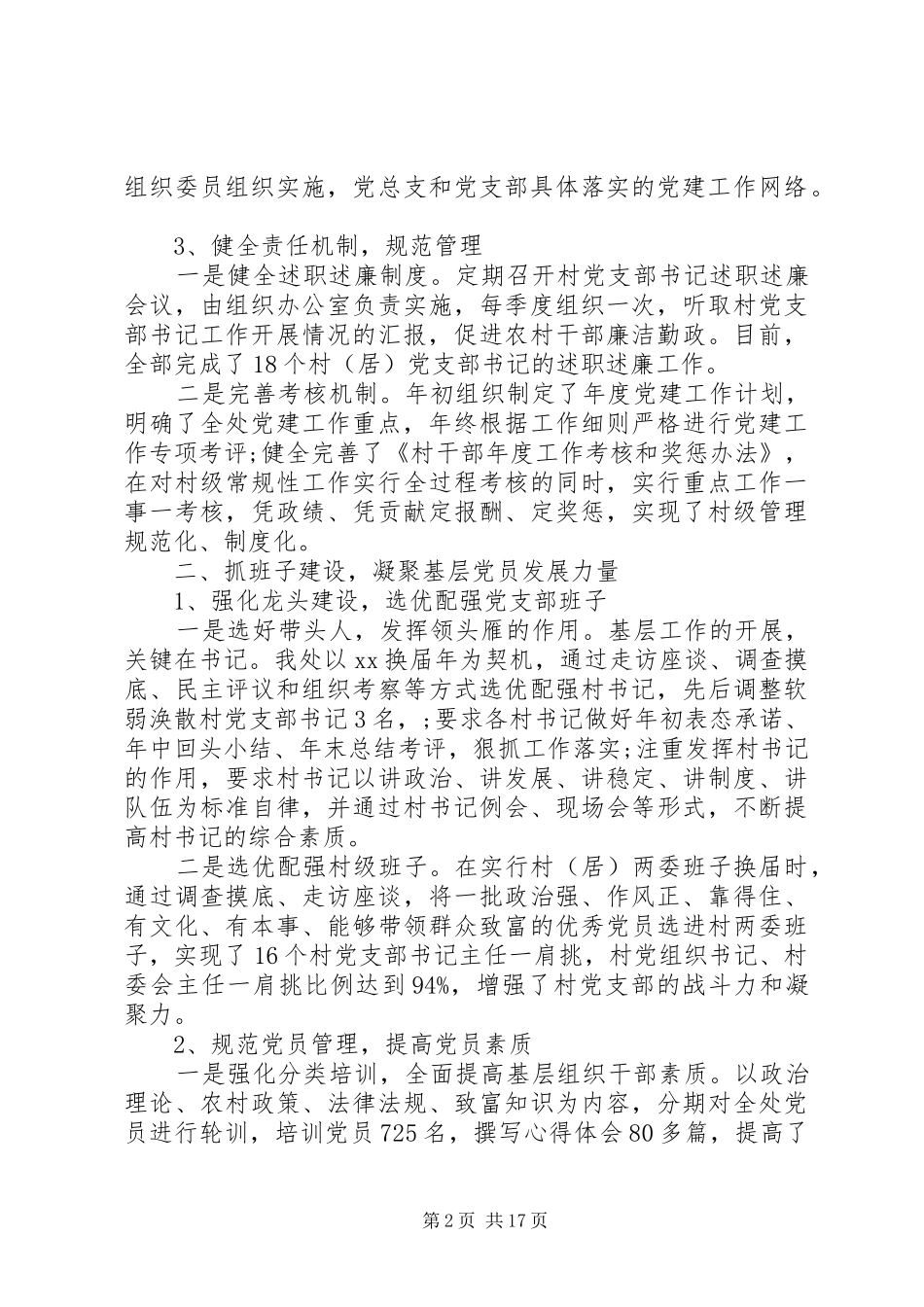 年度党委书记抓基层党建工作述职报告_第2页