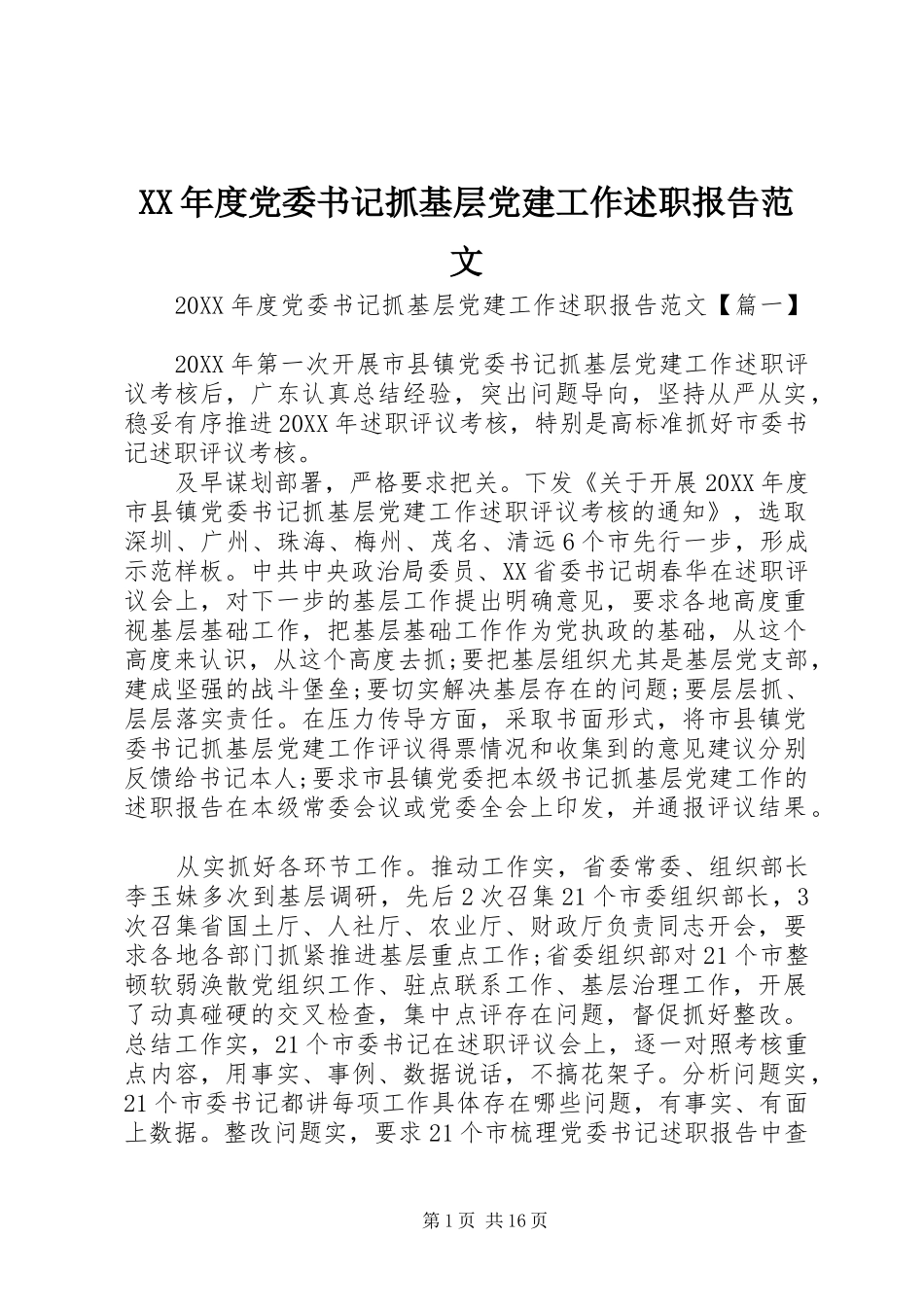 年度党委书记抓基层党建工作述职报告范文_第1页