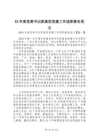 年度党委书记抓基层党建工作述职报告范文