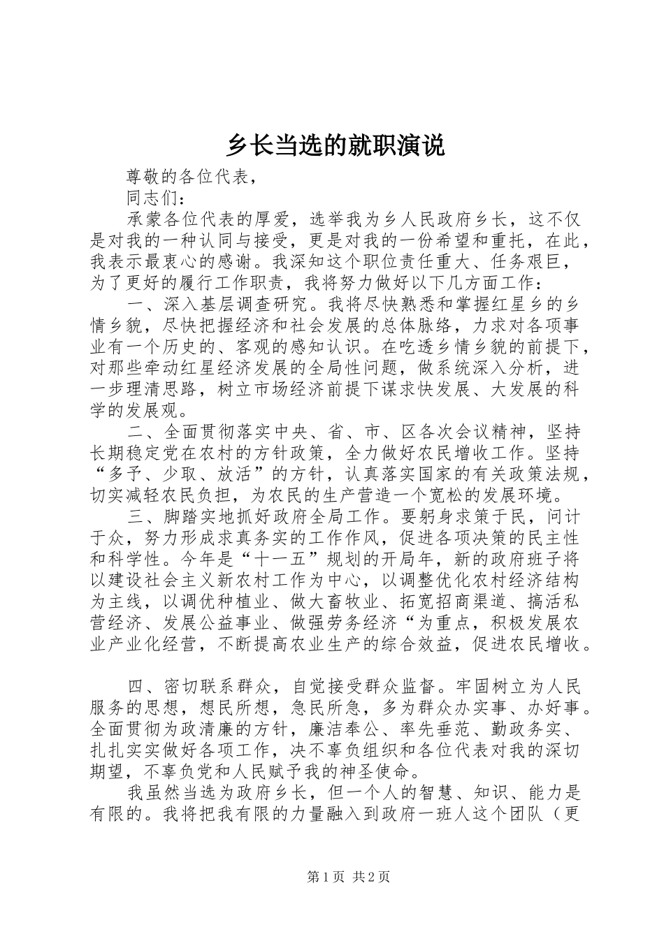 乡长当选的就职演说_第1页