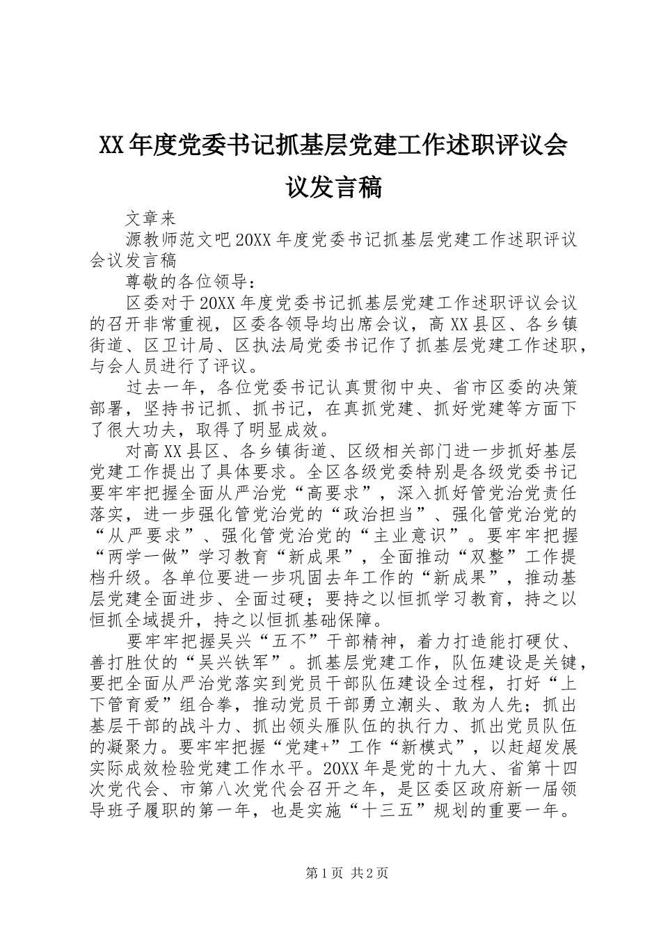 年度党委书记抓基层党建工作述职评议会议讲话稿_第1页