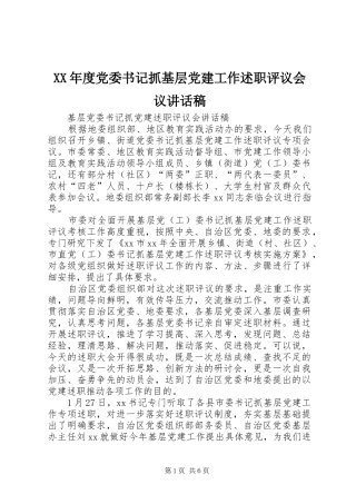年度党委书记抓基层党建工作述职评议会议致辞稿
